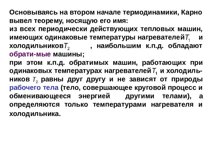 Основываясь на втором начале термодинамики, Карно вывел теорему, носящую его имя: