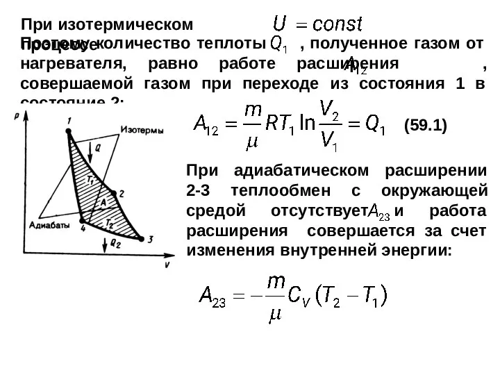 Поэтому количество теплоты , полученное газом от нагревателя, равно работе расширения