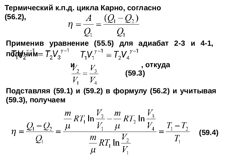 Применив уравнение (55.5) для адиабат 2-3 и 4-1, получим и ,