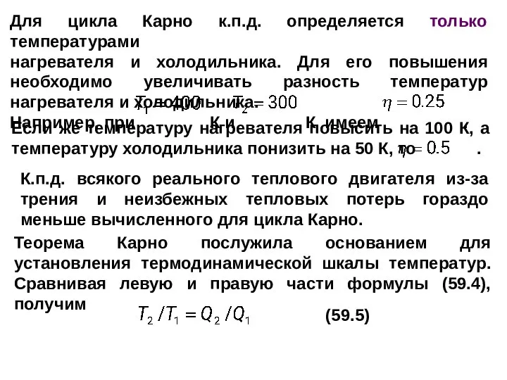 Если же температуру нагревателя повысить на 100 К, а температуру холодильника