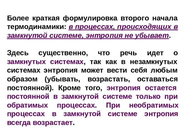 Более краткая формулировка второго начала термодинамики: в процессах, происходящих в замкнутой