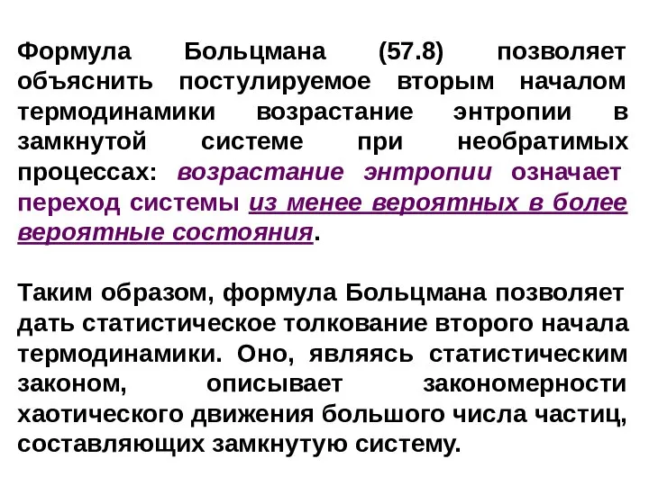 Формула Больцмана (57.8) позволяет объяснить постулируемое вторым началом термодинамики возрастание энтропии