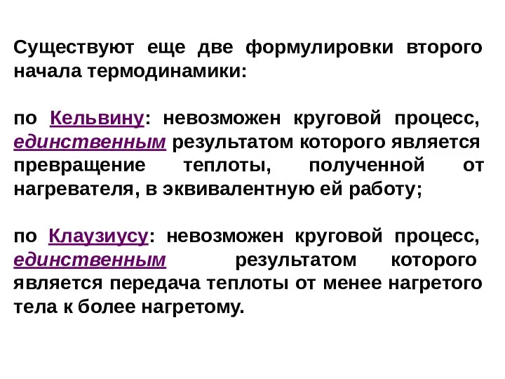 Существуют еще две формулировки второго начала термодинамики: по Кельвину: невозможен круговой