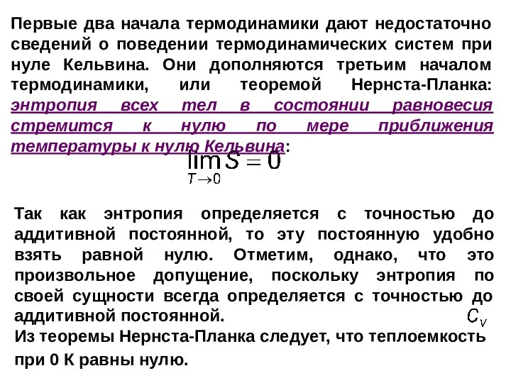 Так как энтропия определяется с точностью до аддитивной постоянной, то эту