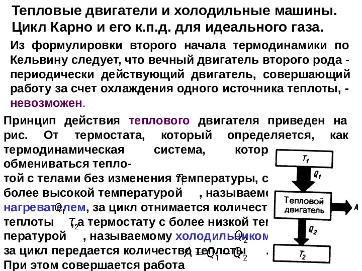 Принцип действия теплового двигателя приведен на рис. От термостата, который определяется,