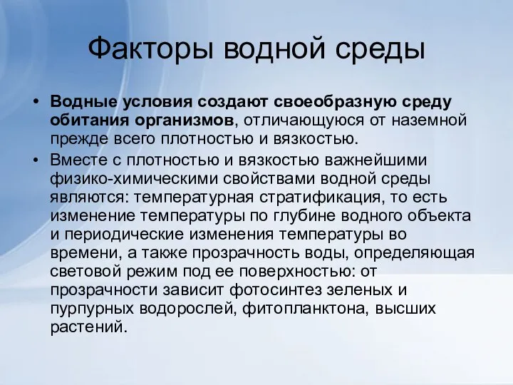 Факторы водной среды Водные условия создают своеобразную среду обитания организмов, отличающуюся