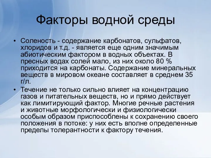 Факторы водной среды Соленость - содержание карбонатов, сульфатов, хлоридов и т.д.