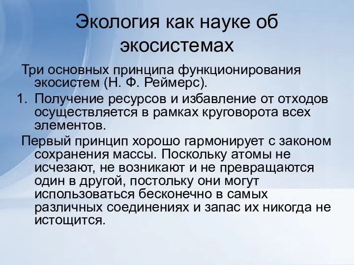 Экология как науке об экосистемах Три основных принципа функционирования экосистем (Н.