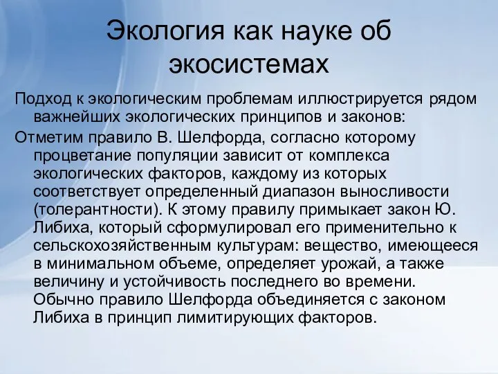 Экология как науке об экосистемах Подход к экологическим проблемам иллюстрируется рядом