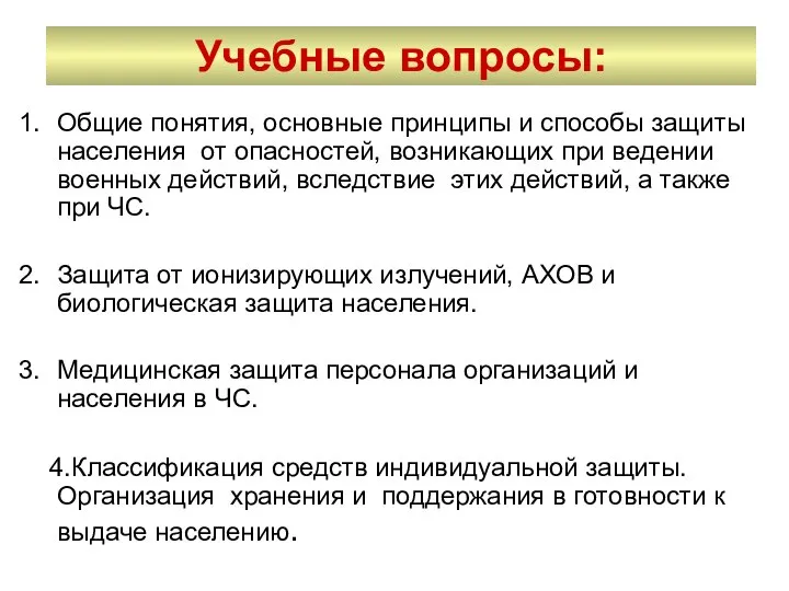 Учебные вопросы: Общие понятия, основные принципы и способы защиты населения от