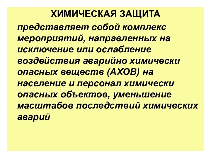 ХИМИЧЕСКАЯ ЗАЩИТА представляет собой комплекс мероприятий, направленных на исключение или ослабление