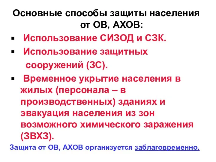 Основные способы защиты населения от ОВ, АХОВ: Использование СИЗОД и СЗК.