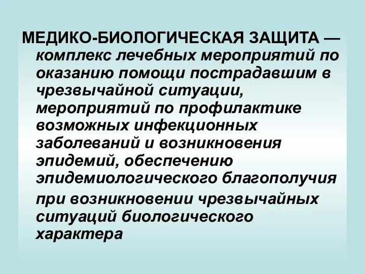 МЕДИКО-БИОЛОГИЧЕСКАЯ ЗАЩИТА — комплекс лечебных меро­приятий по оказанию помощи пострадавшим в