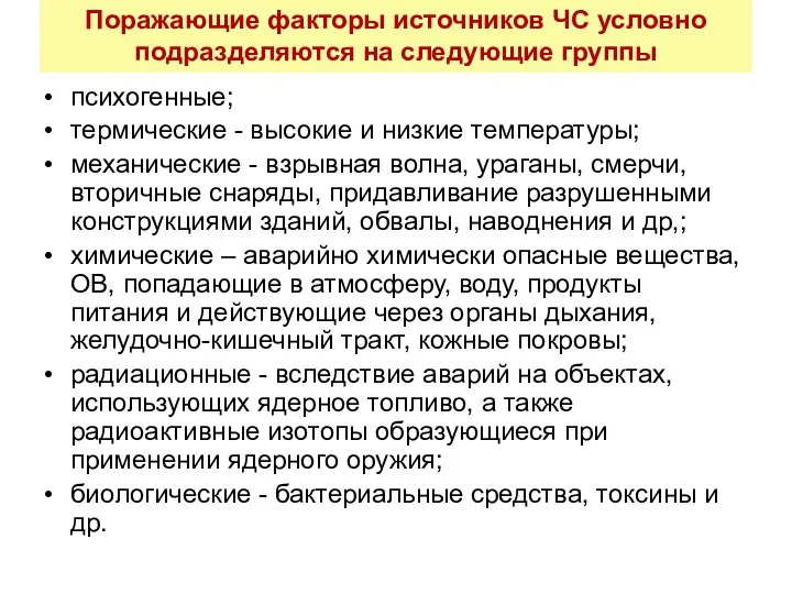 Поражающие факторы источников ЧС условно подразделяются на следующие группы психогенные; термические