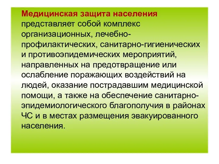 Медицинская защита населения представляет собой комплекс организационных, лечебно-профилактических, санитарно-гигиенических и противоэпидемических