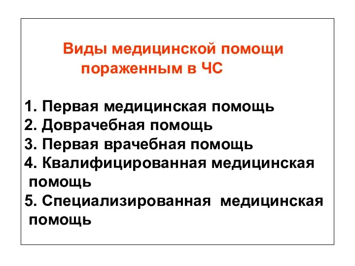 Виды медицинской помощи пораженным в ЧС 1. Первая медицинская помощь 2.