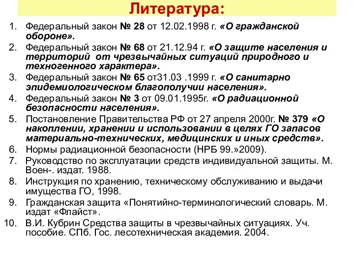 Литература: Федеральный закон № 28 от 12.02.1998 г. «О гражданской обороне».