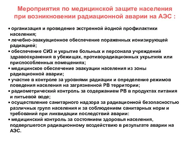 Мероприятия по медицинской защите населения при возникновении радиационной аварии на АЭС