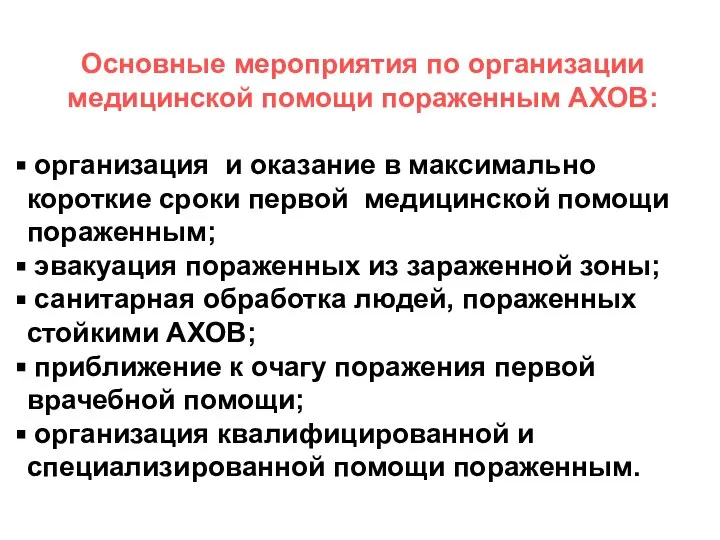 Основные мероприятия по организации медицинской помощи пораженным АХОВ: организация и оказание