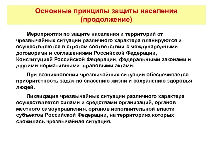 Основные принципы защиты населения (продолжение) Мероприятия по защите населения и территорий