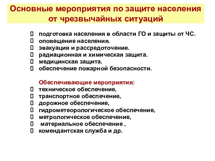 Основные мероприятия по защите населения от чрезвычайных ситуаций подготовка населения в