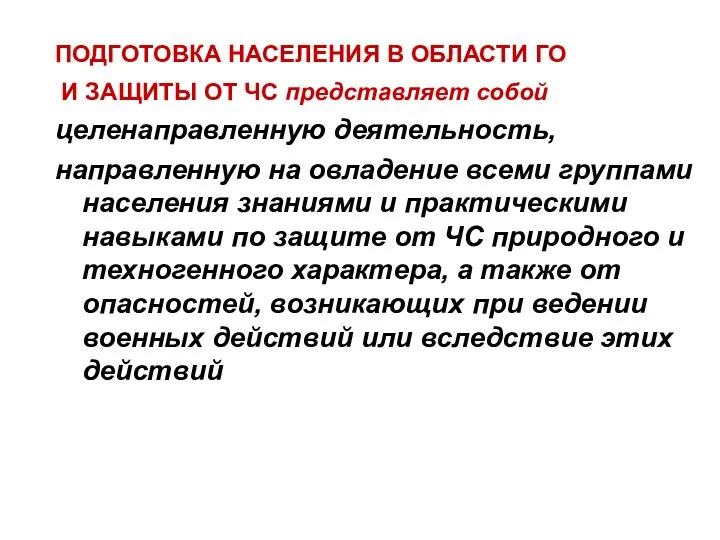 ПОДГОТОВКА НАСЕЛЕНИЯ В ОБЛАСТИ ГО И ЗАЩИТЫ ОТ ЧС представляет собой