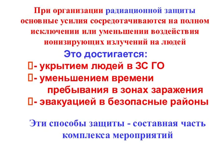 Это достигается: - укрытием людей в ЗС ГО - уменьшением времени