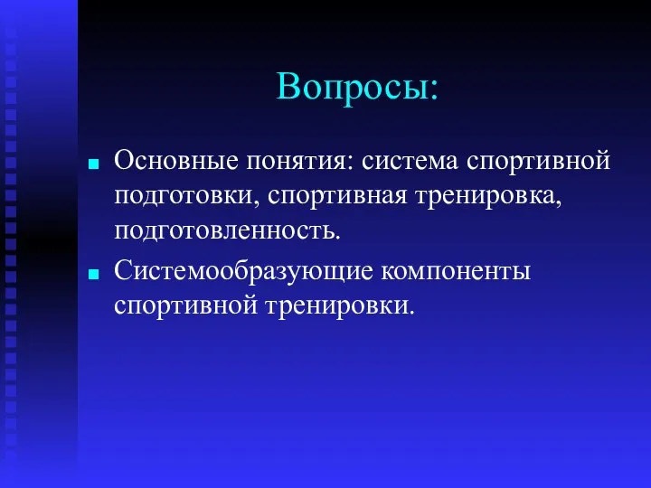 Вопросы: Основные понятия: система спортивной подготовки, спортивная тренировка, подготовленность. Системообразующие компоненты спортивной тренировки.