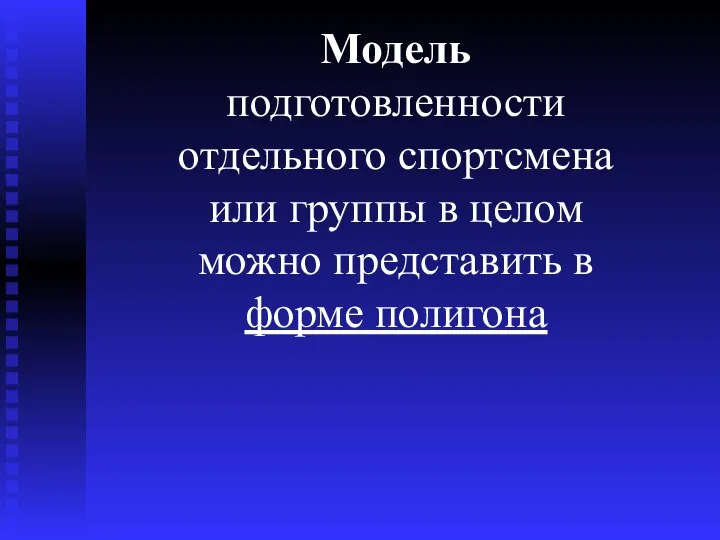 Модель подготовленности отдельного спортсмена или группы в целом можно представить в форме полигона