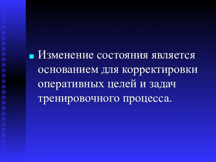 Изменение состояния является основанием для корректировки оперативных целей и задач тренировочного процесса.