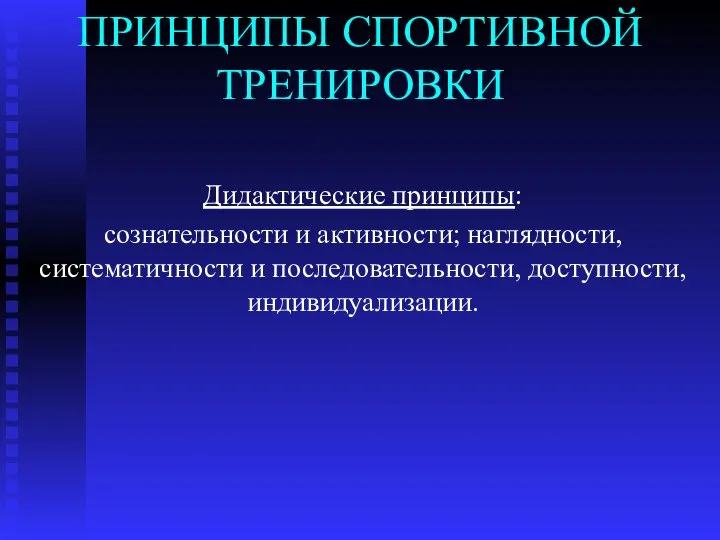 ПРИНЦИПЫ СПОРТИВНОЙ ТРЕНИРОВКИ Дидактические принципы: сознательности и активности; наглядности, систематичности и последовательности, доступности, индивидуализации.