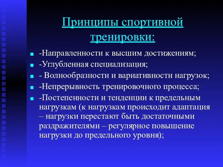 Принципы спортивной тренировки: -Направленности к высшим достижениям; -Углубленная специализация; - Волнообразности