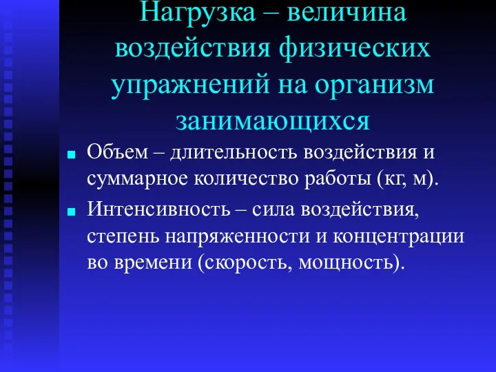 Нагрузка – величина воздействия физических упражнений на организм занимающихся Объем –