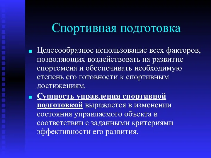 Спортивная подготовка Целесообразное использование всех факторов, позволяющих воздействовать на развитие спортсмена