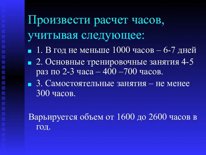 Произвести расчет часов, учитывая следующее: 1. В год не меньше 1000