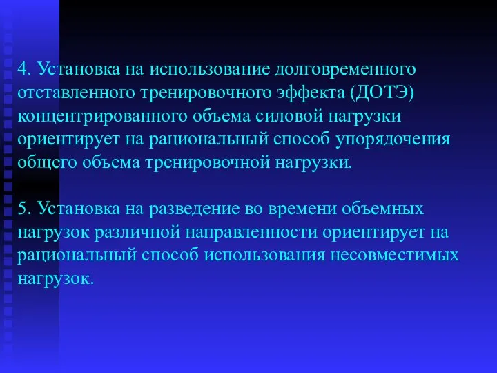 4. Установка на использование долговременного отставленного тренировочного эффекта (ДОТЭ) концентрированного объема