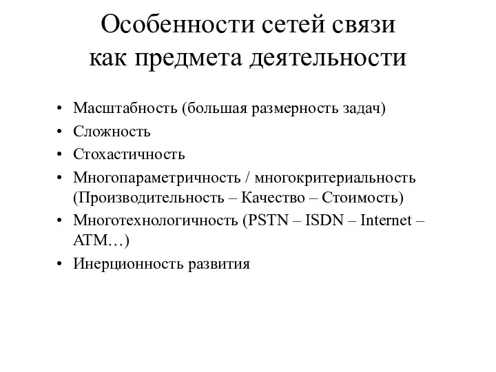 Особенности сетей связи как предмета деятельности Масштабность (большая размерность задач) Сложность