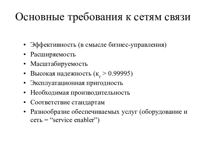 Основные требования к сетям связи Эффективность (в смысле бизнес-управления) Расширяемость Масштабируемость