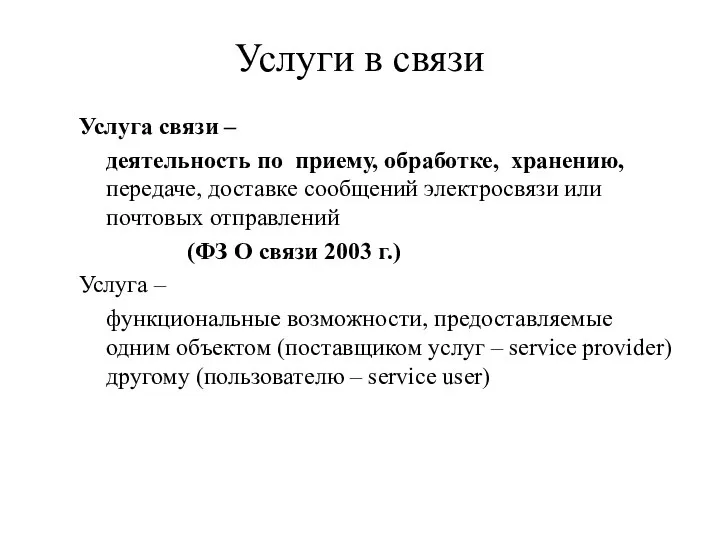 Услуги в связи Услуга связи – деятельность по приему, обработке, хранению,