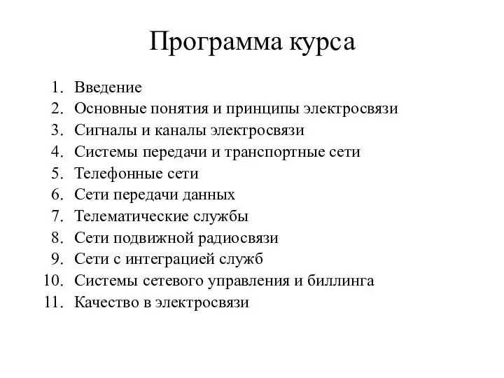 Программа курса Введение Основные понятия и принципы электросвязи Сигналы и каналы