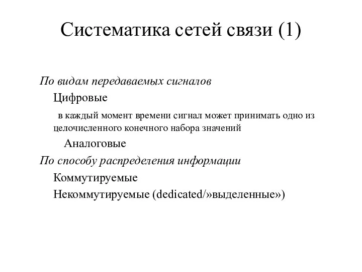 Систематика сетей связи (1) По видам передаваемых сигналов Цифровые в каждый