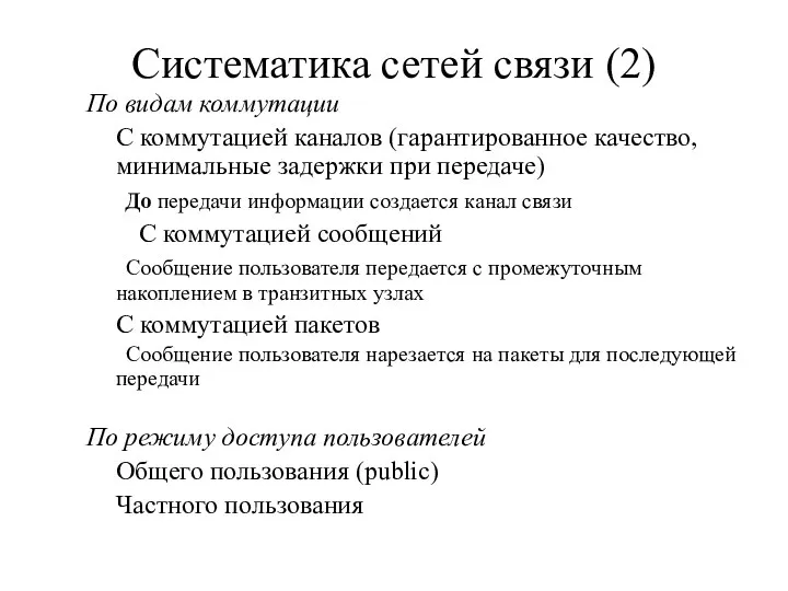 Систематика сетей связи (2) По видам коммутации С коммутацией каналов (гарантированное