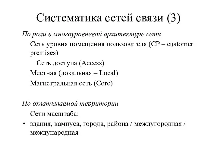 Систематика сетей связи (3) По роли в многоуровневой архитектуре сети Сеть