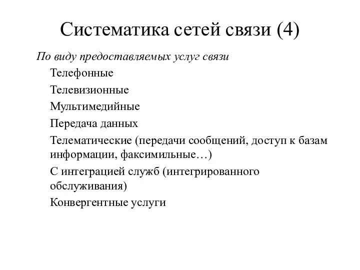 Систематика сетей связи (4) По виду предоставляемых услуг связи Телефонные Телевизионные