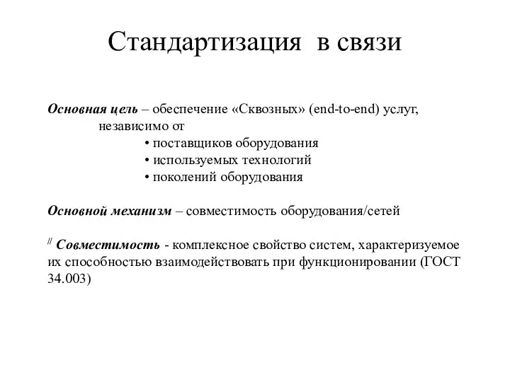 Стандартизация в связи Основная цель – обеспечение «Сквозных» (end-to-end) услуг, независимо