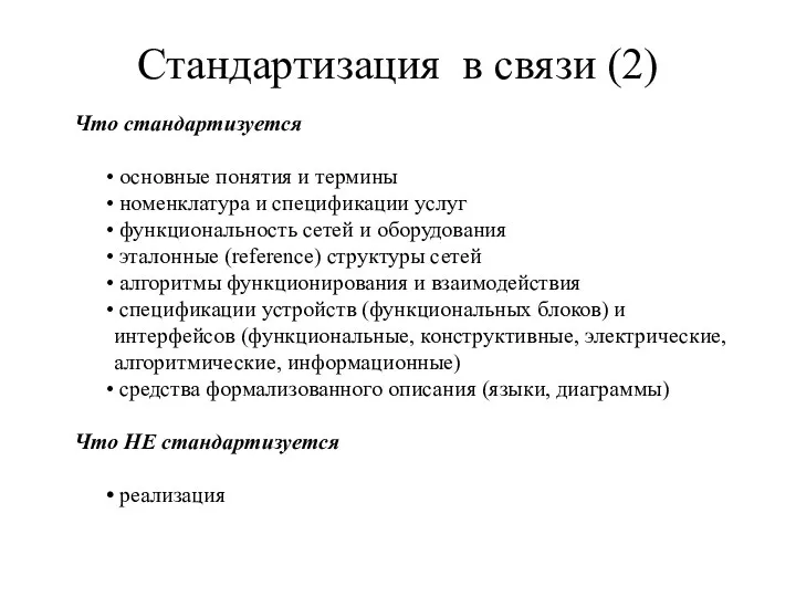 Стандартизация в связи (2) Что стандартизуется основные понятия и термины номенклатура