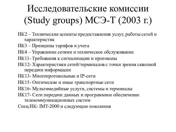 Исследовательские комиссии (Study groups) МСЭ-Т (2003 г.) ИК2 – Технические аспекты