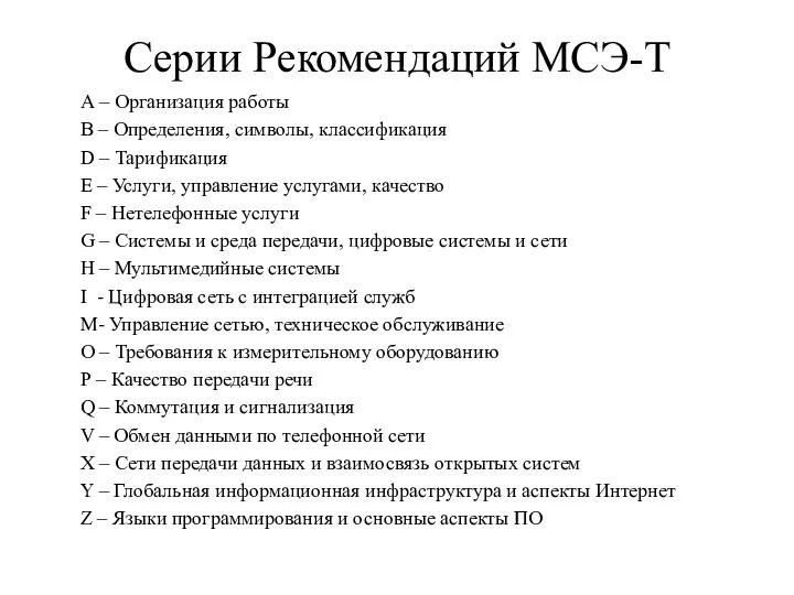 Серии Рекомендаций МСЭ-Т А – Организация работы B – Определения, символы,