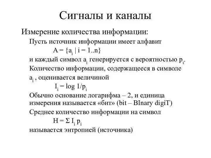 Сигналы и каналы Измерение количества информации: Пусть источник информации имеет алфавит