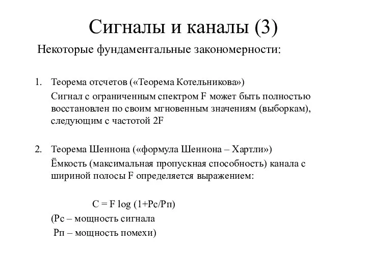 Сигналы и каналы (3) Некоторые фундаментальные закономерности: Теорема отсчетов («Теорема Котельникова»)